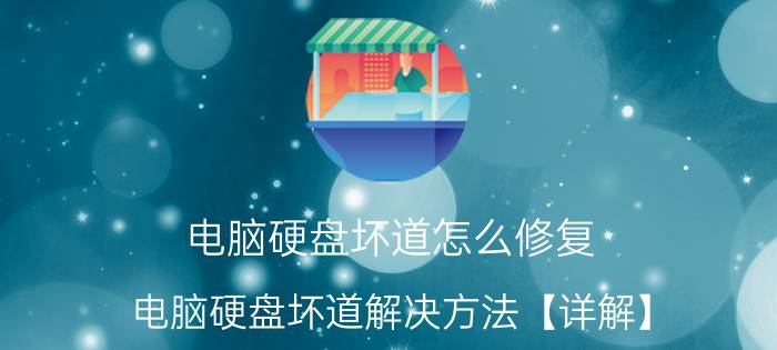 电脑硬盘坏道怎么修复 电脑硬盘坏道解决方法【详解】